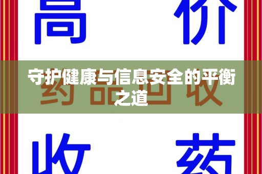 运城守护健康与信息安全的平衡之道