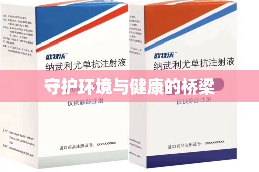 运城守护环境与健康的桥梁