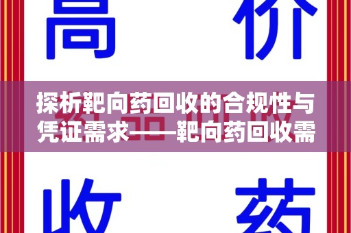 运城探析靶向药回收的合规性与凭证需求——靶向药回收需要凭证吗？