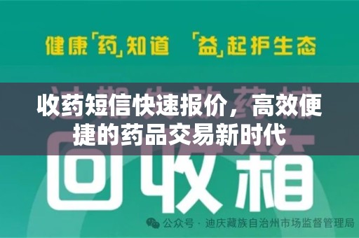 运城收药短信快速报价，高效便捷的药品交易新时代