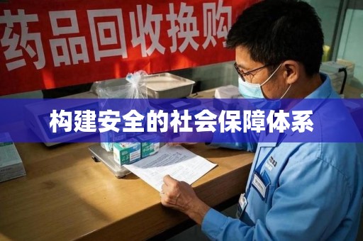 运城构建安全的社会保障体系