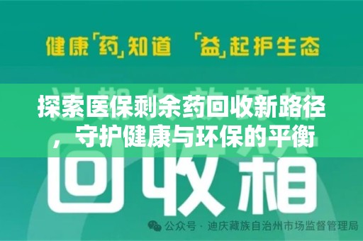 运城探索医保剩余药回收新路径，守护健康与环保的平衡
