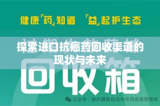 运城探索进口抗癌药回收渠道的现状与未来