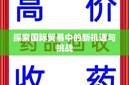 运城探索国际贸易中的新机遇与挑战