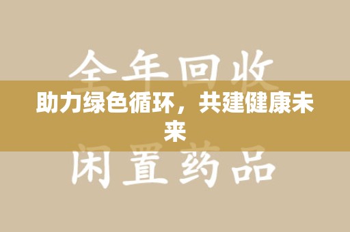 运城助力绿色循环，共建健康未来