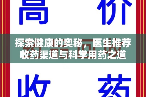 运城探索健康的奥秘，医生推荐收药渠道与科学用药之道