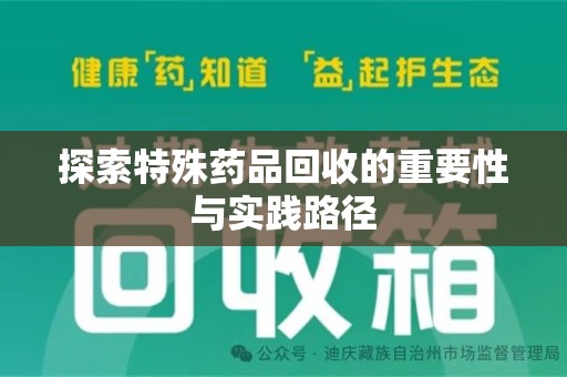 运城探索特殊药品回收的重要性与实践路径