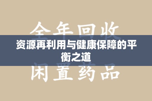 运城资源再利用与健康保障的平衡之道