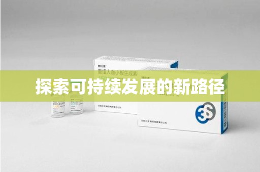 运城探索可持续发展的新路径