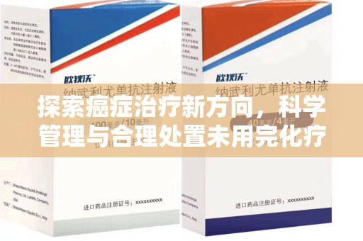 运城探索癌症治疗新方向，科学管理与合理处置未用完化疗药处理