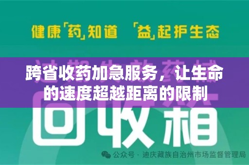 运城跨省收药加急服务，让生命的速度超越距离的限制