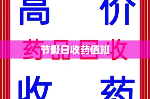 运城节假日收药值班