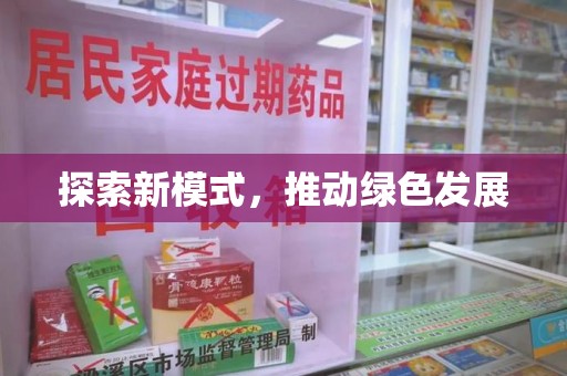 运城探索新模式，推动绿色发展
