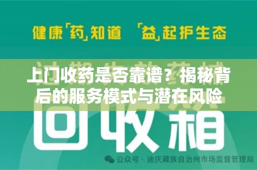 运城上门收药是否靠谱？揭秘背后的服务模式与潜在风险
