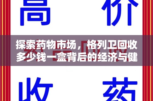 运城探索药物市场，格列卫回收多少钱一盒背后的经济与健康平衡