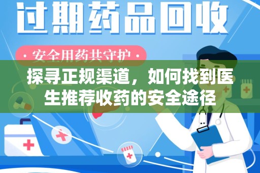 运城探寻正规渠道，如何找到医生推荐收药的安全途径