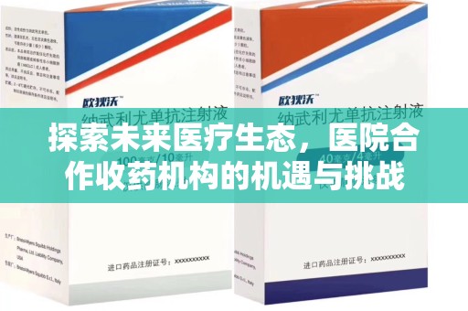 运城探索未来医疗生态，医院合作收药机构的机遇与挑战