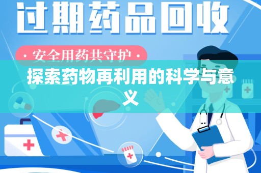 运城探索药物再利用的科学与意义