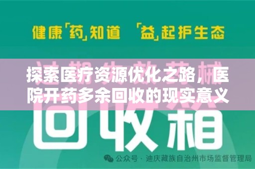 运城探索医疗资源优化之路，医院开药多余回收的现实意义与未来方向