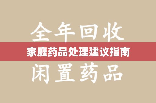 运城家庭药品处理建议指南