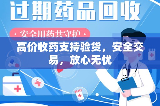 运城高价收药支持验货，安全交易，放心无忧