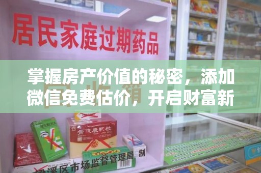 运城掌握房产价值的秘密，添加微信免费估价，开启财富新旅程