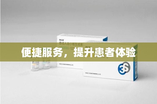 运城便捷服务，提升患者体验