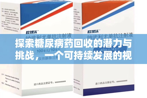 运城探索糖尿病药回收的潜力与挑战，一个可持续发展的视角