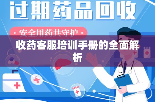 运城收药客服培训手册的全面解析
