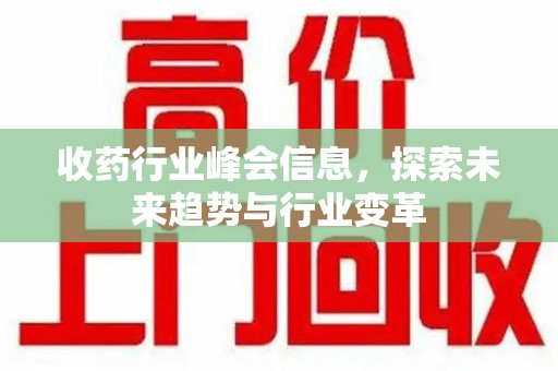 运城收药行业峰会信息，探索未来趋势与行业变革