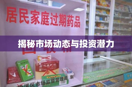 运城揭秘市场动态与投资潜力