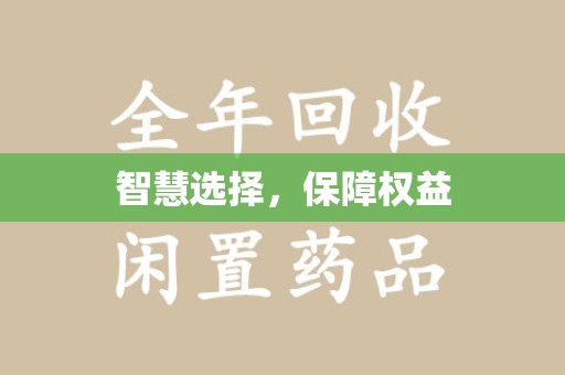 运城智慧选择，保障权益