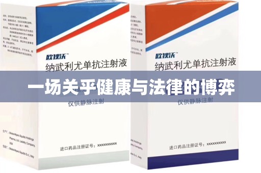 运城一场关乎健康与法律的博弈