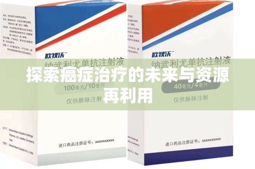 运城探索癌症治疗的未来与资源再利用