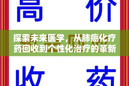 运城探索未来医学，从肺癌化疗药回收到个性化治疗的革新之路