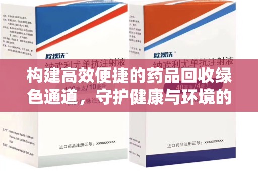 运城构建高效便捷的药品回收绿色通道，守护健康与环境的双赢之道
