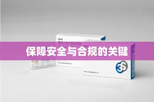 运城保障安全与合规的关键