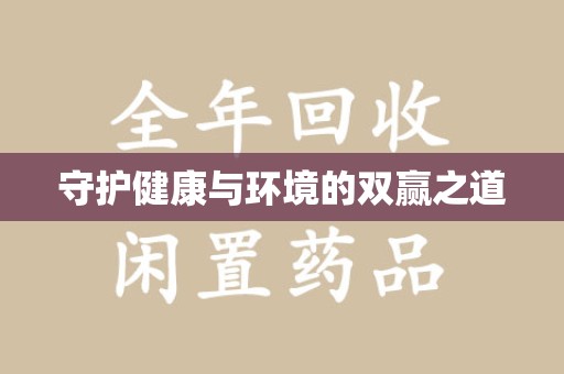 运城守护健康与环境的双赢之道