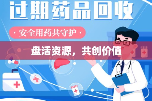 运城盘活资源，共创价值