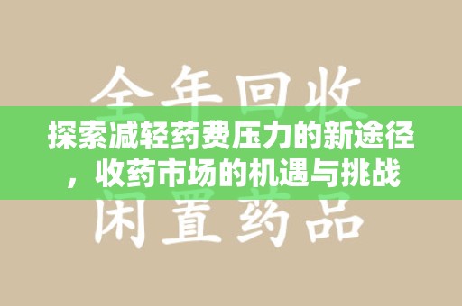 运城探索减轻药费压力的新途径，收药市场的机遇与挑战