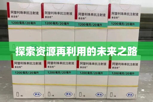 运城探索资源再利用的未来之路