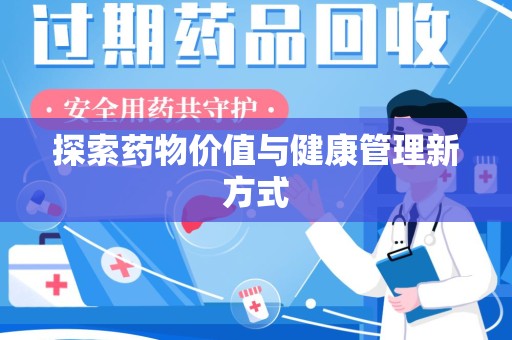 运城探索药物价值与健康管理新方式