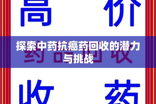 运城探索中药抗癌药回收的潜力与挑战