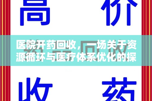 运城医院开药回收，一场关于资源循环与医疗体系优化的探讨