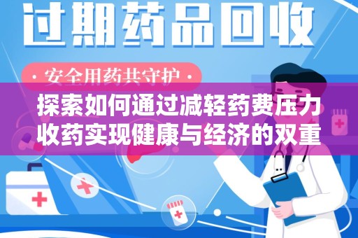 运城探索如何通过减轻药费压力收药实现健康与经济的双重平衡
