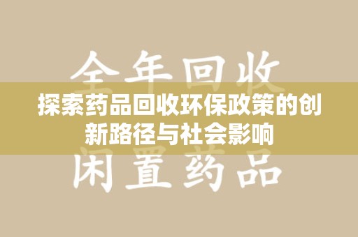 运城探索药品回收环保政策的创新路径与社会影响