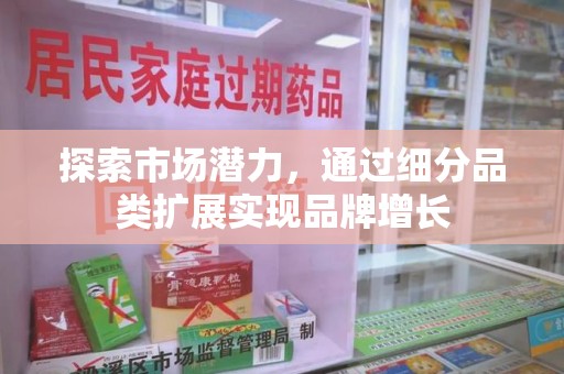 运城探索市场潜力，通过细分品类扩展实现品牌增长