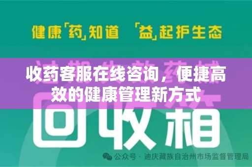 运城收药客服在线咨询，便捷高效的健康管理新方式
