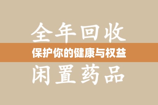 运城保护你的健康与权益