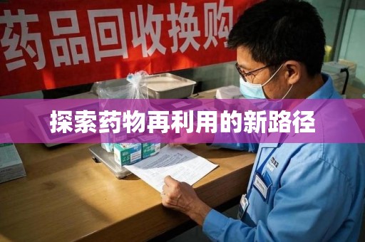 运城探索药物再利用的新路径